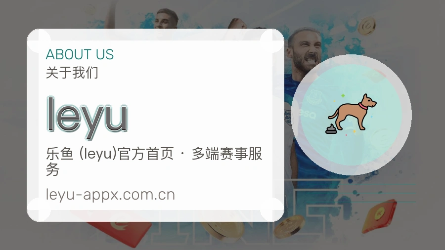 leyu赛事资讯整理说明